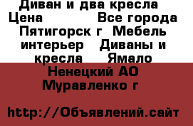 Диван и два кресла › Цена ­ 3 500 - Все города, Пятигорск г. Мебель, интерьер » Диваны и кресла   . Ямало-Ненецкий АО,Муравленко г.